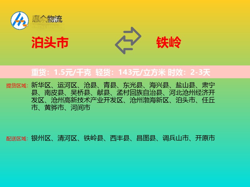 泊头市到铁岭物流专线