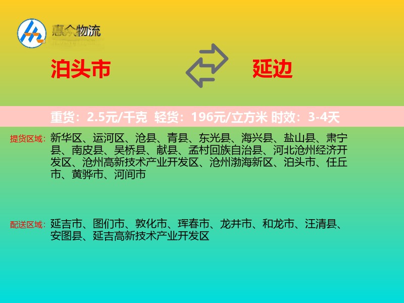 泊头市到延边物流专线