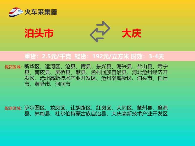 泊头市到大庆物流专线