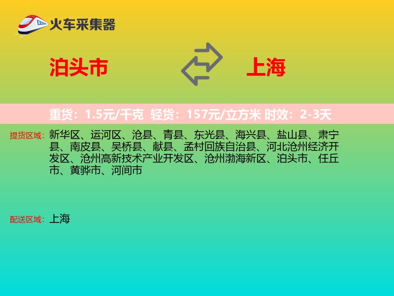 泊头市到上海物流专线