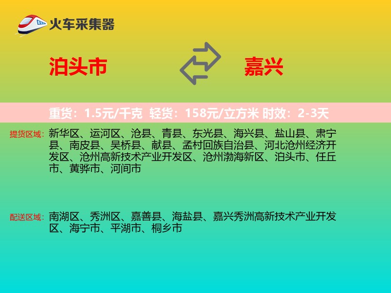 泊头市到嘉兴物流专线