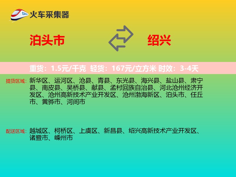 泊头市到绍兴物流专线