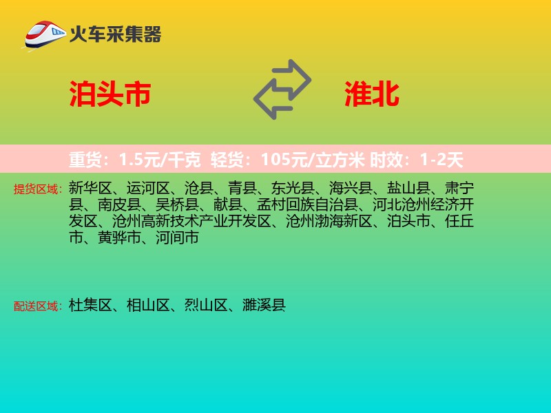 泊头市到淮北物流专线