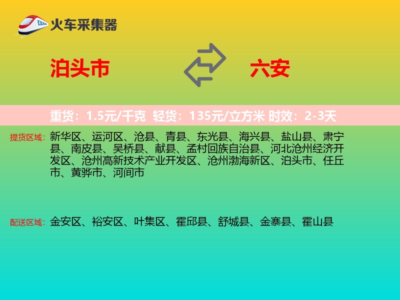 泊头市到六安物流专线