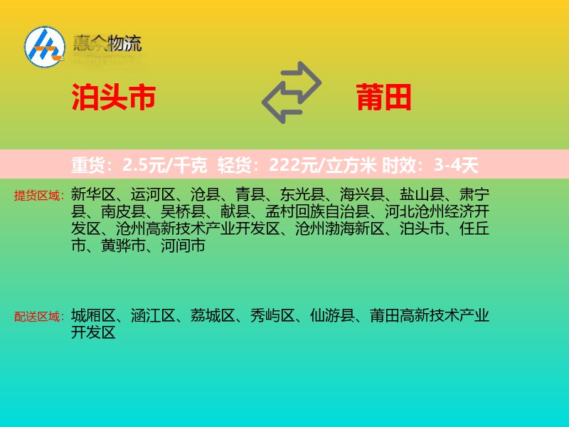 泊头市到莆田物流专线