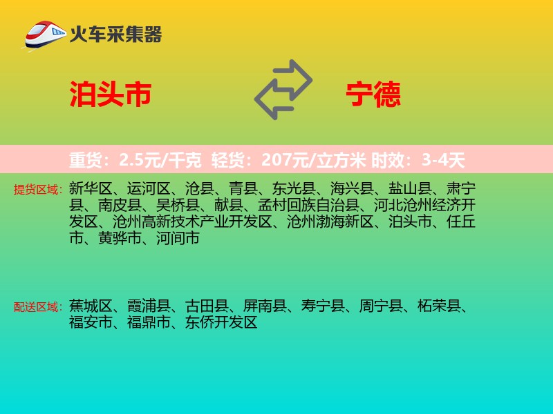 泊头市到宁德物流专线