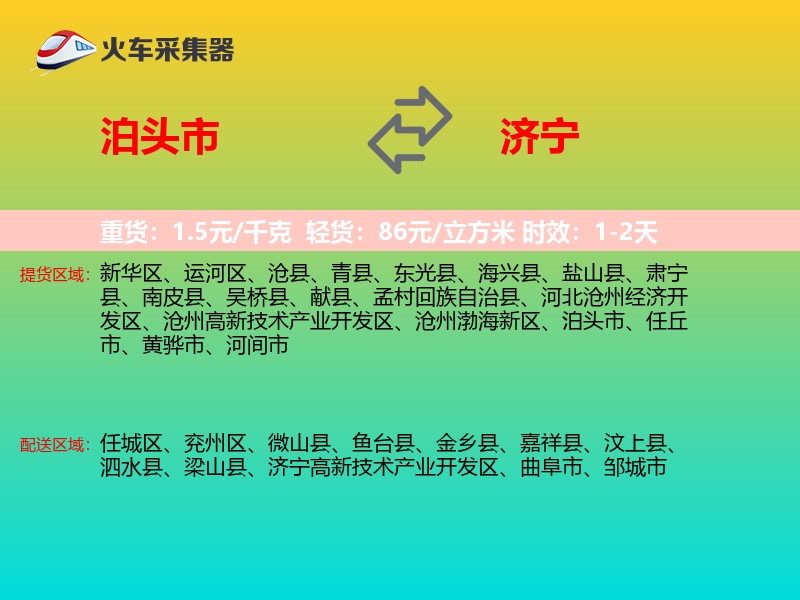 泊头市到济宁物流专线