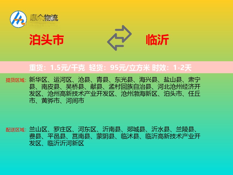 泊头市到临沂物流专线