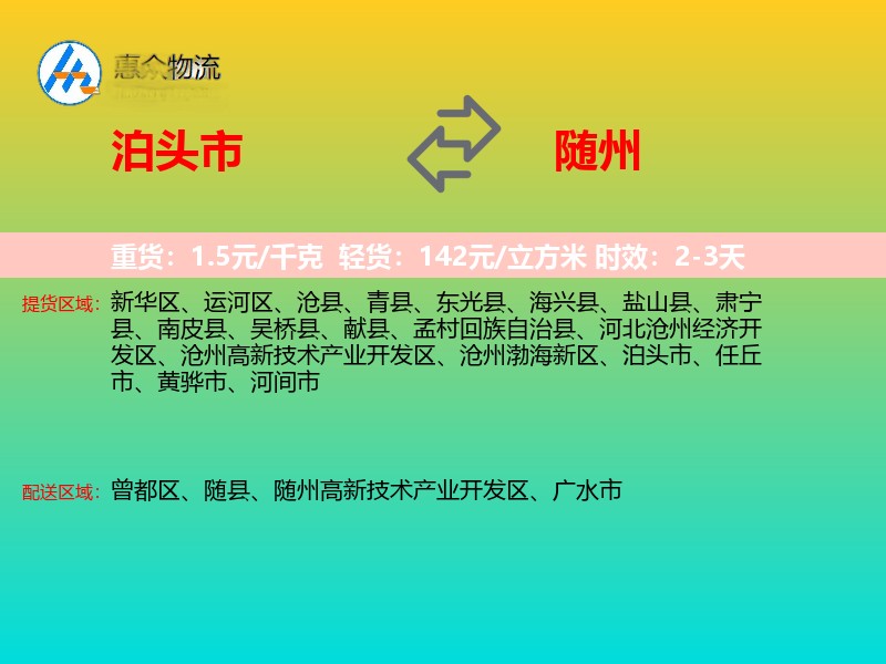 泊头市到随州物流专线
