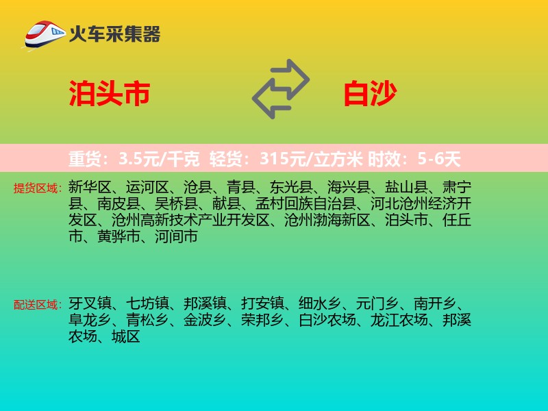 泊头市到白沙物流专线