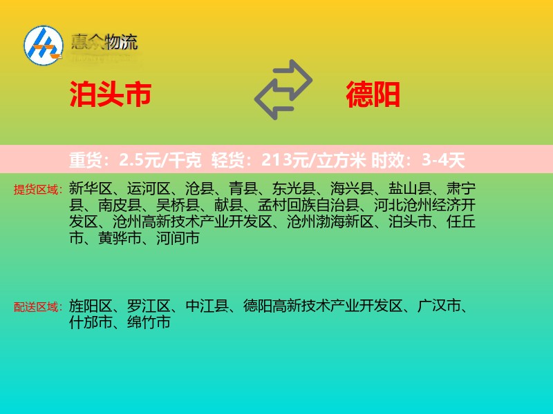 泊头市到德阳物流专线