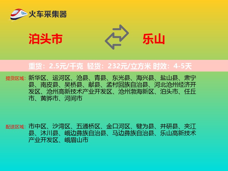 泊头市到乐山物流专线