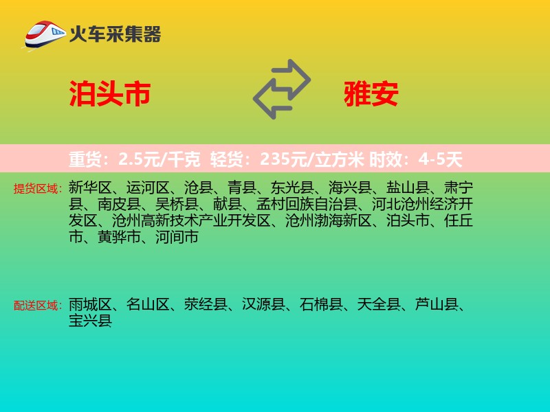 泊头市到雅安物流专线
