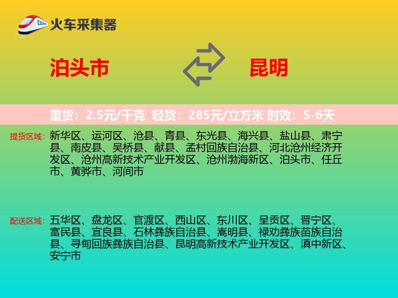 泊头市到昆明物流专线