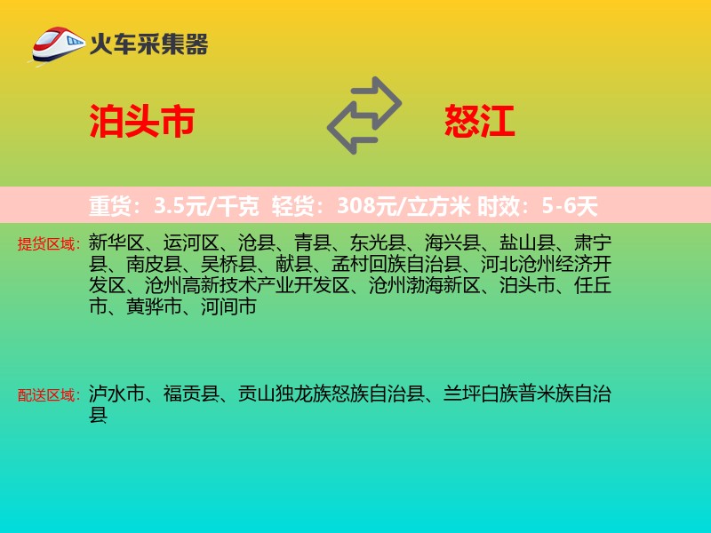 泊头市到怒江物流专线