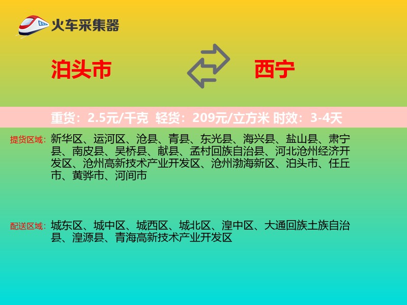 泊头市到西宁物流专线
