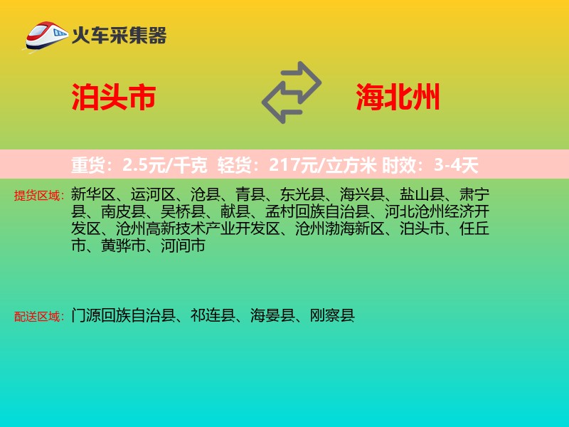 泊头市到海北州物流专线