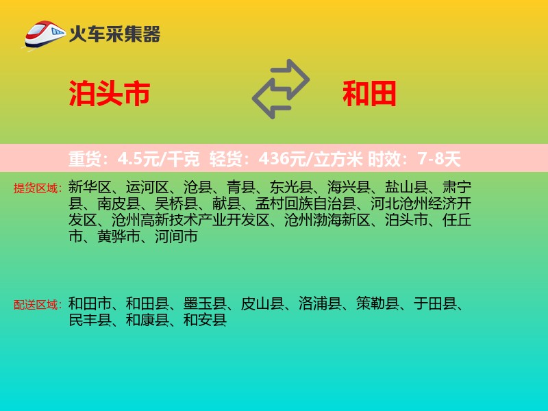 泊头市到和田物流专线