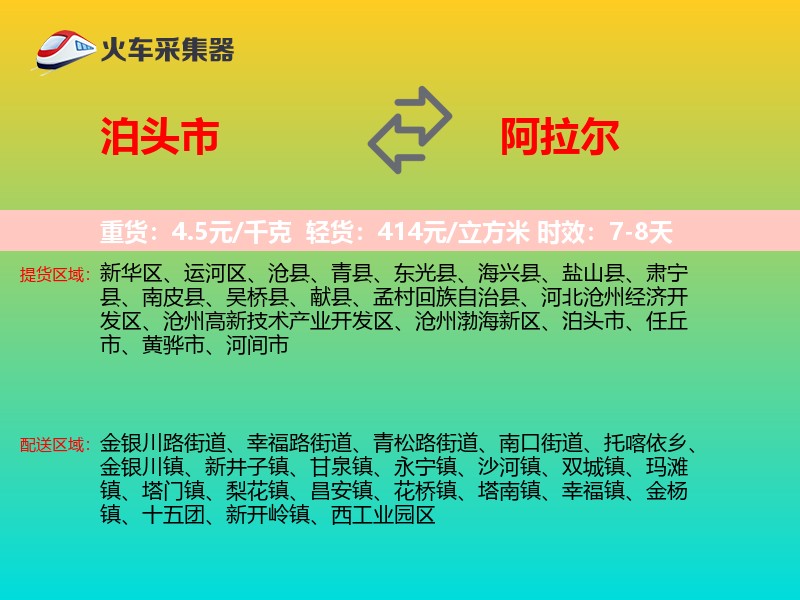 泊头市到阿拉尔物流专线