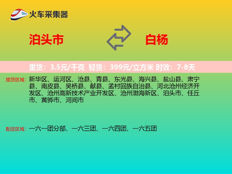 泊头市到白杨物流专线