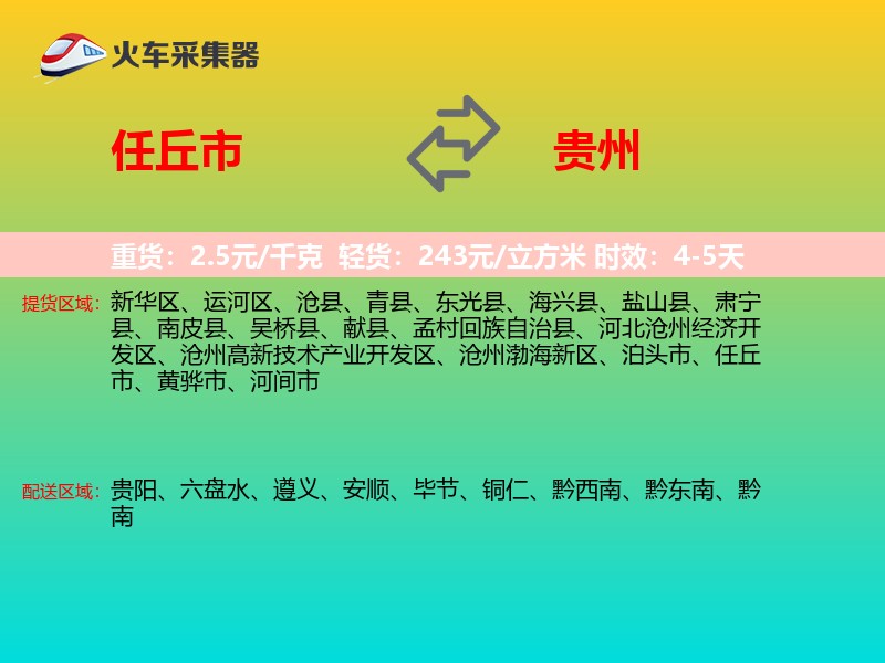 任丘市到贵州物流专线