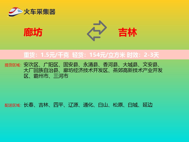 廊坊到吉林物流专线