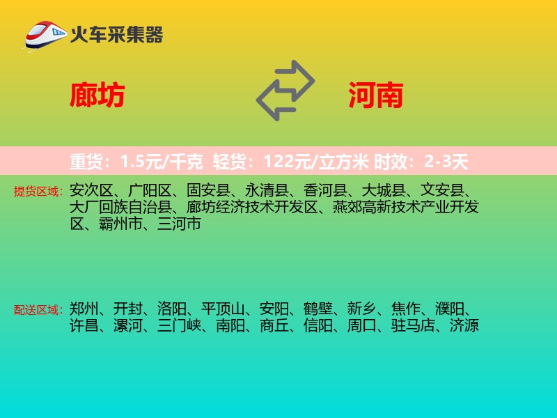 廊坊到河南物流专线