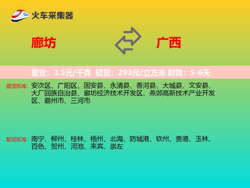 廊坊到广西长途搬家