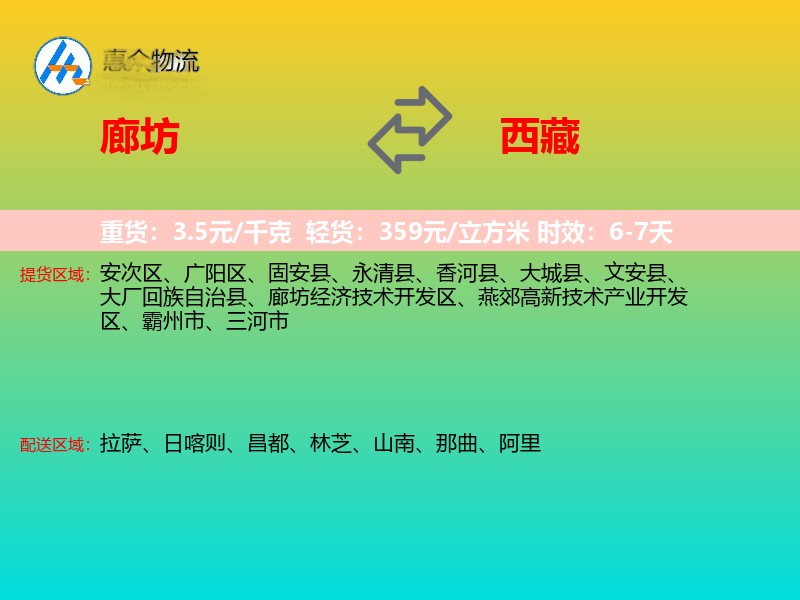 廊坊到西藏长途搬家
