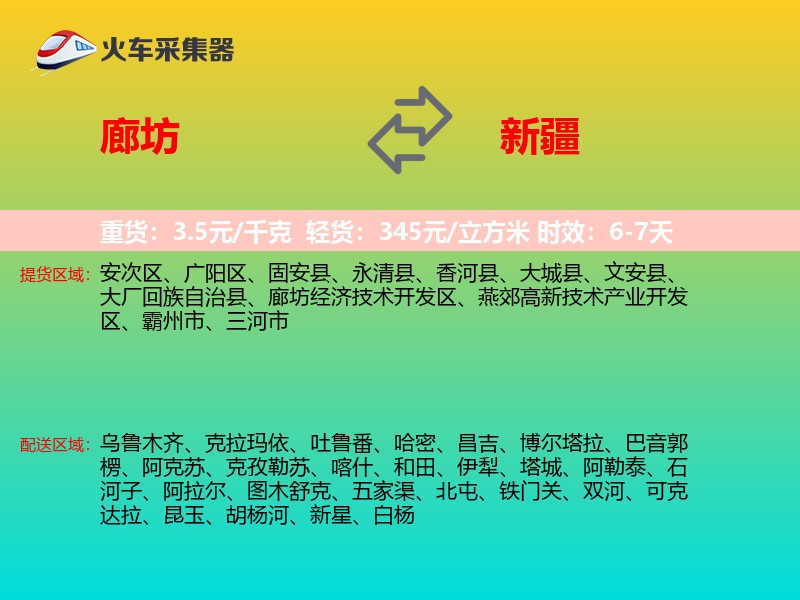 廊坊到新疆物流专线