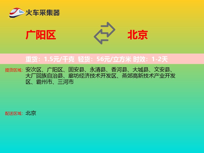 广阳区到北京长途搬家