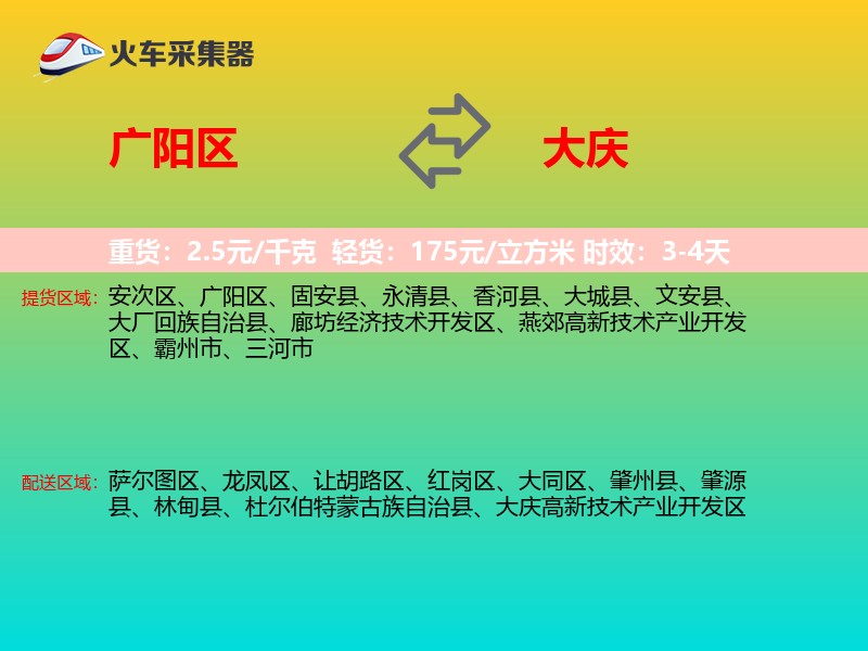 广阳区到大庆物流专线