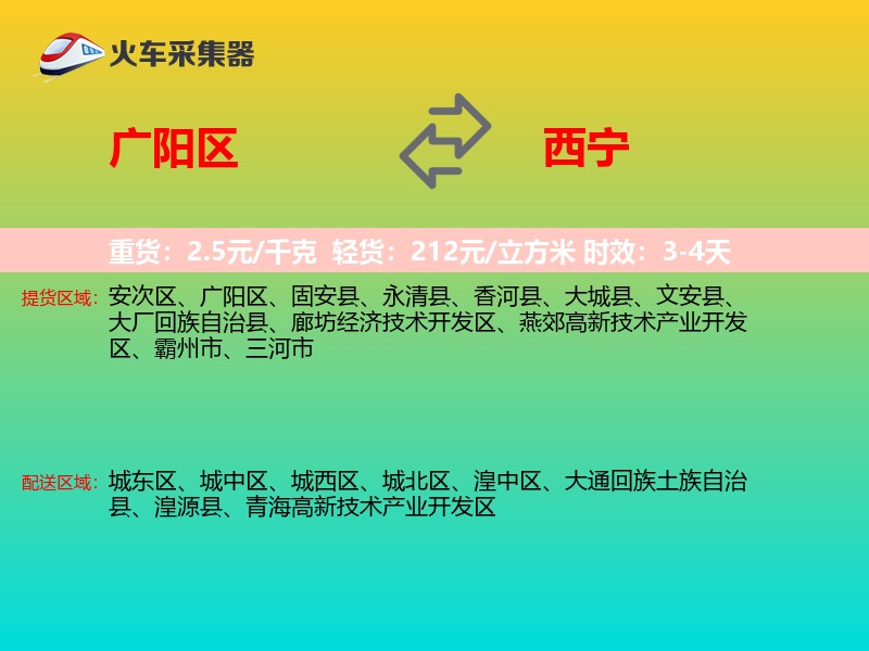 广阳区到西宁物流专线
