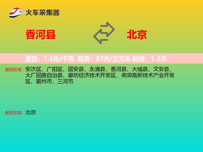 香河县到北京长途搬家