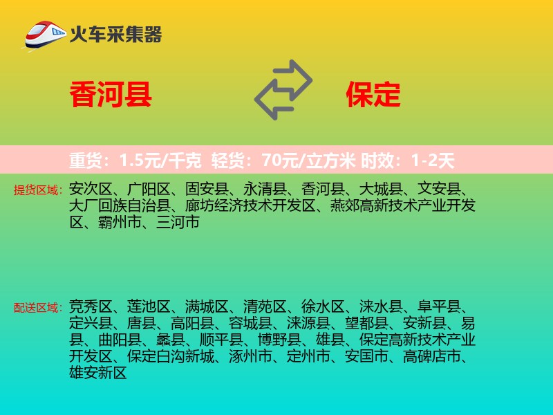 香河县到保定物流专线