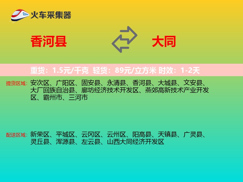 香河县到大同物流专线