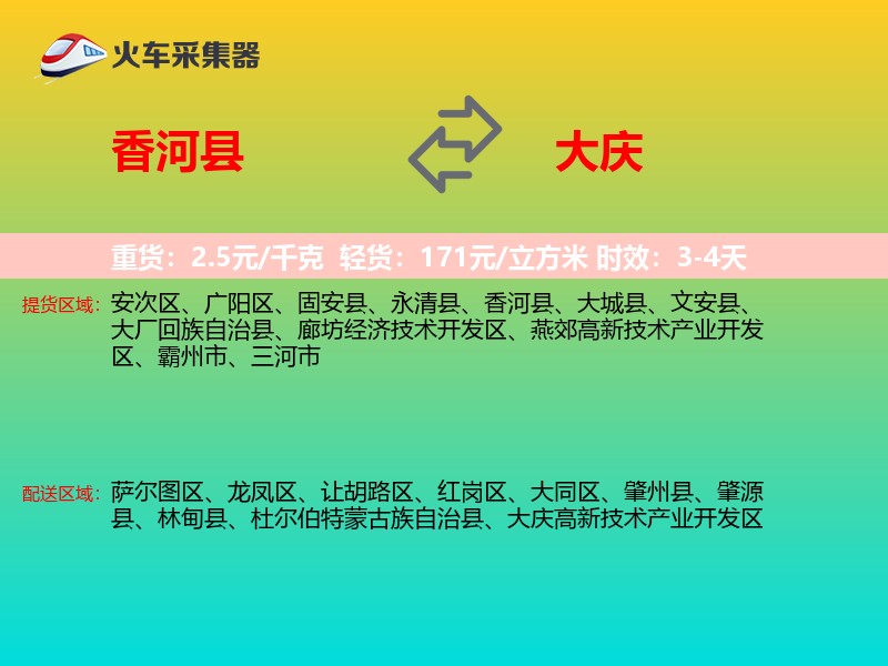 香河县到大庆物流专线