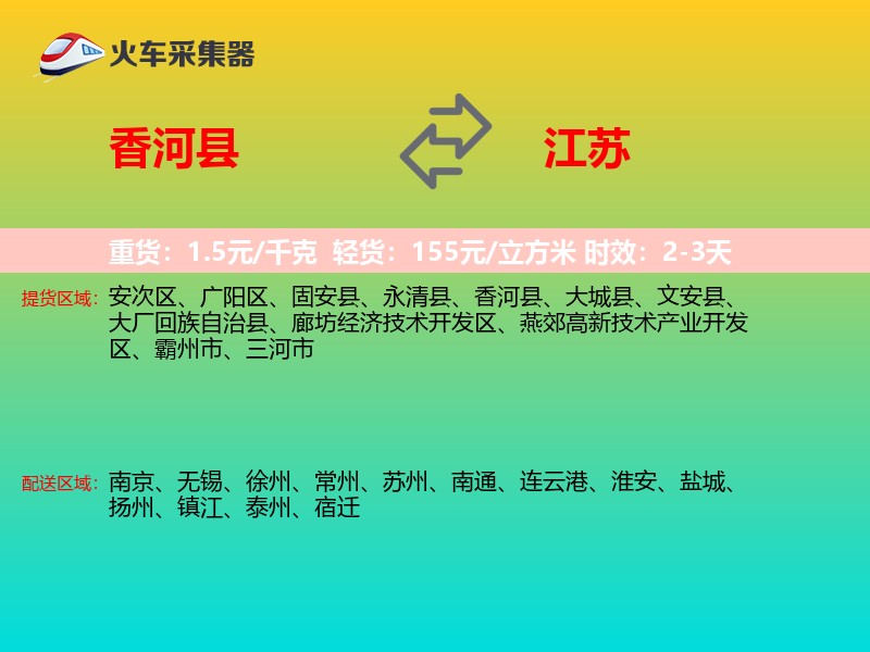 香河县到江苏物流专线