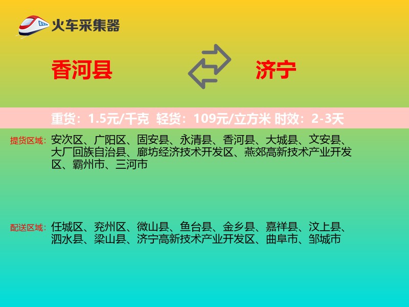 香河县到济宁物流专线