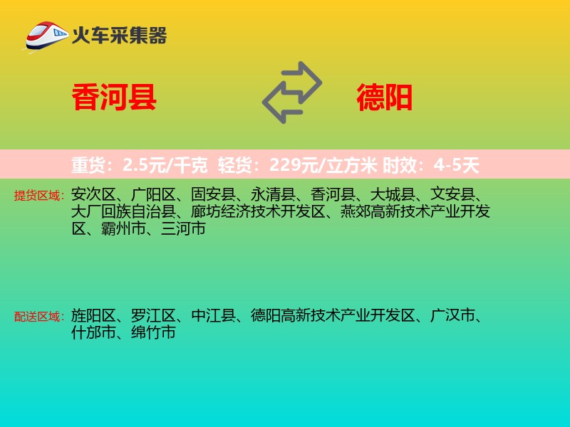 香河县到德阳物流专线