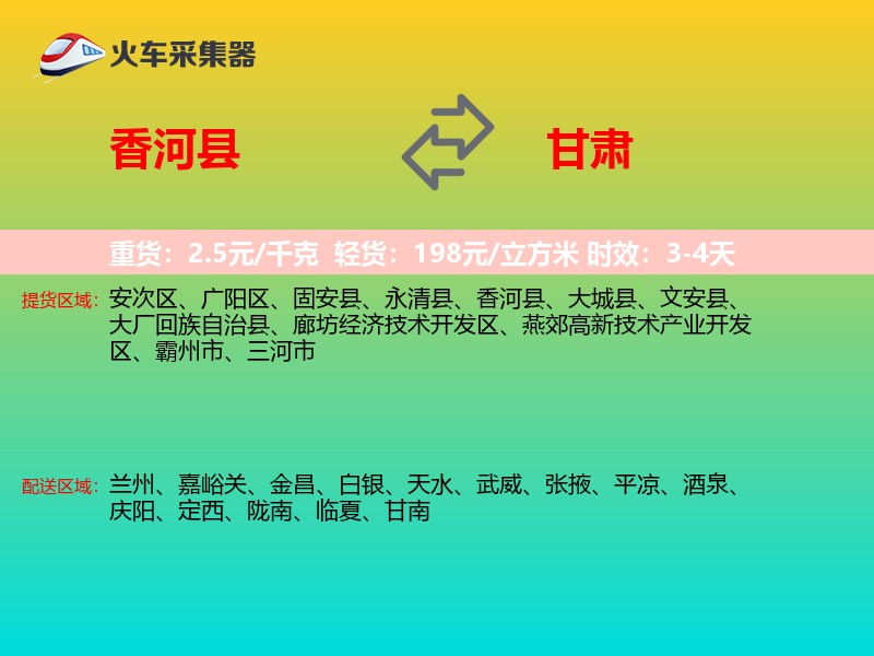 香河县到甘肃物流专线