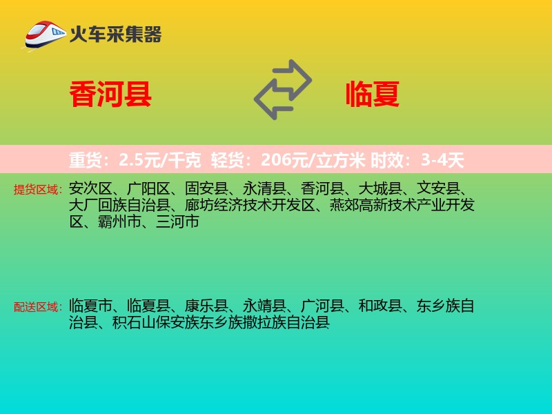 香河县到临夏物流专线