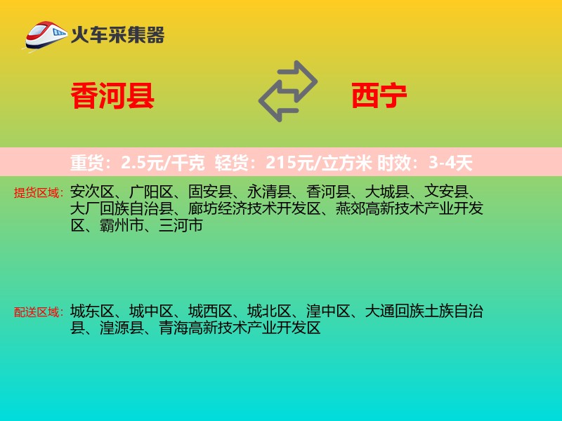 香河县到西宁物流专线