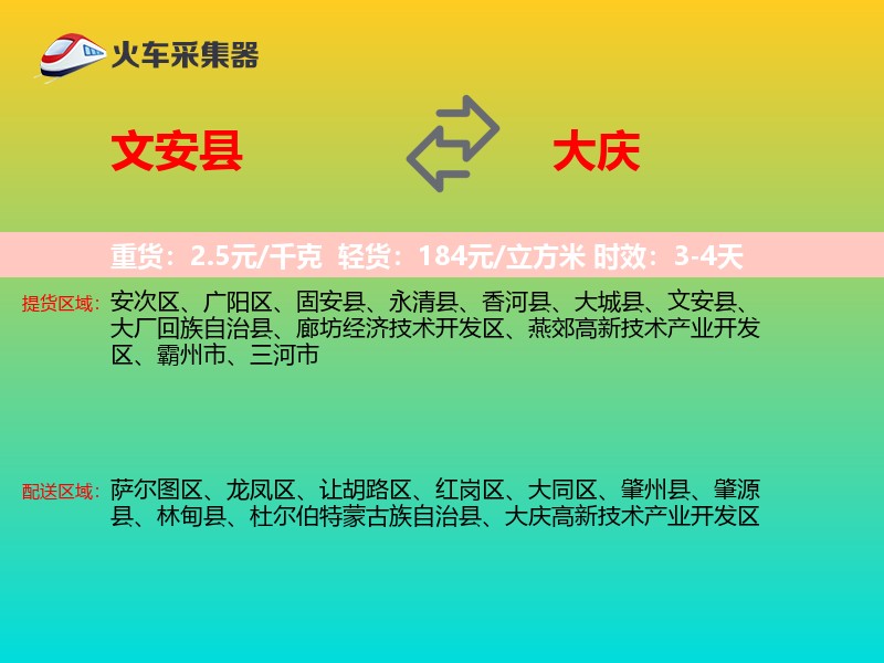 文安县到大庆物流专线