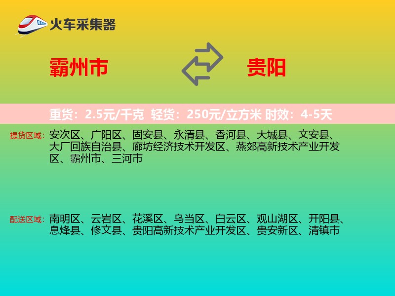 霸州市到贵阳物流专线