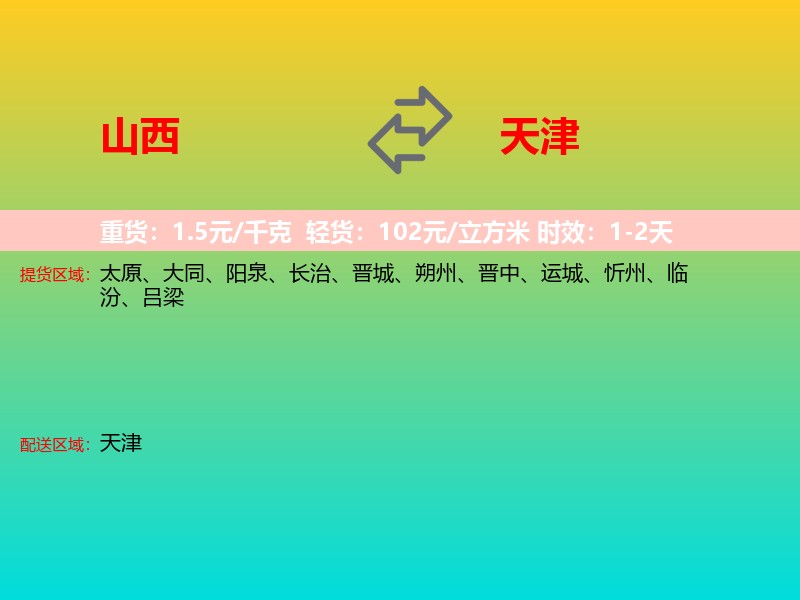 山西到天津长途搬家