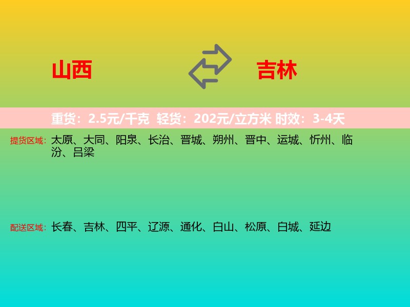 山西到吉林长途搬家
