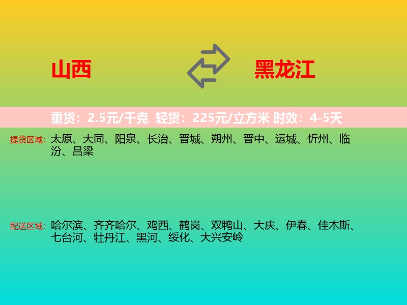 山西到黑龙江长途搬家