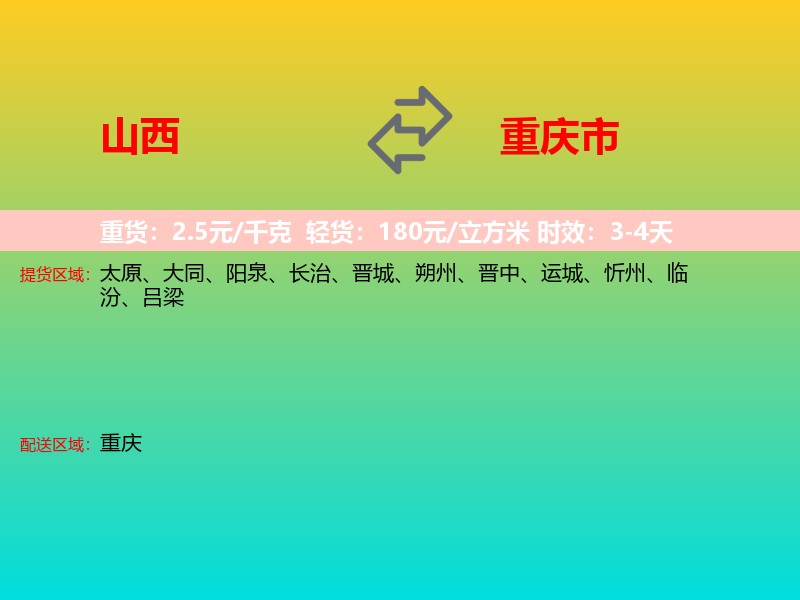 山西到重庆市长途搬家