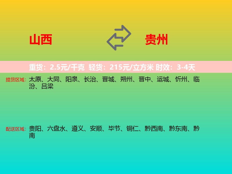 山西到贵州长途搬家